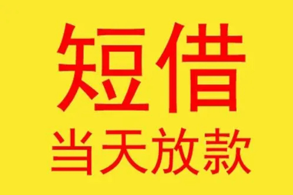 北京39借款短借-北京39哪有民间借贷-北京39个人贷款都有哪些