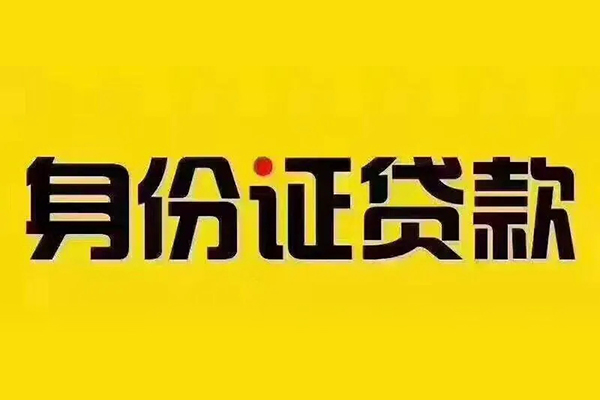 北京39小额信用贷款-北京39私人身份证借私借-北京39民间借贷