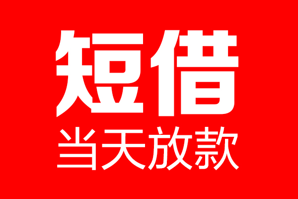 北京39民间借贷网-北京39线下贷款-北京39身份证小额贷款