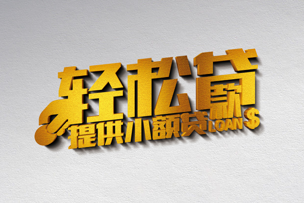 北京39空放贷款当天下款-北京39私借空放短借-北京39身份证小额贷款