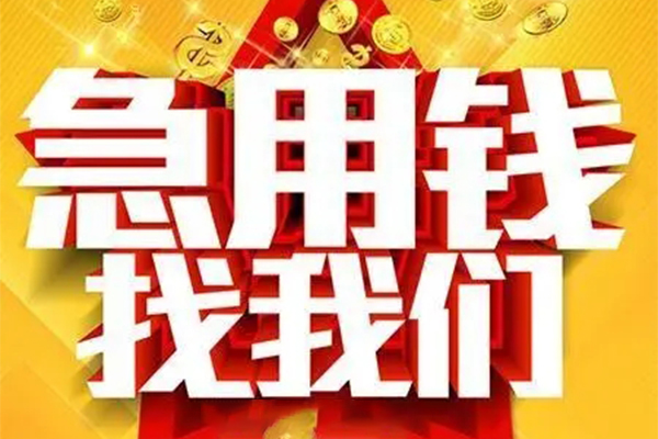 北京39民间私借-北京39私借空放直接上门-北京39民间个人借贷