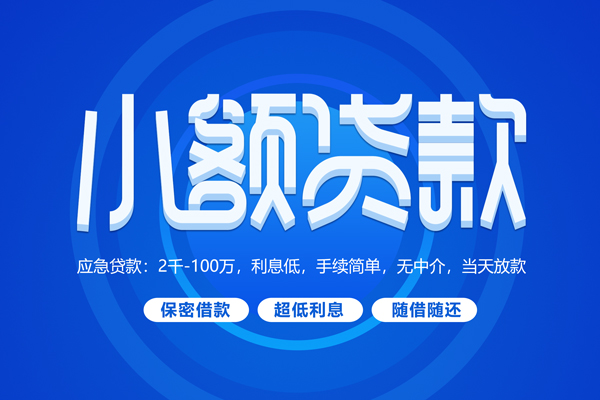 北京39私人借钱当天拿钱-北京39民间短期水钱借款-北京39贷款私借空放