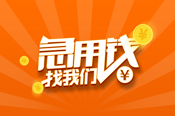 北京39靠谱个人借钱-北京39地区短借-北京39私借空放